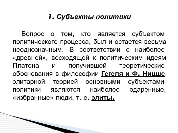 Вопрос о том, кто является субъектом политического процесса, был и