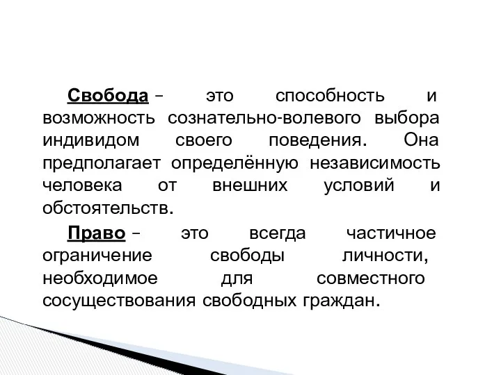 Свобода – это способность и возможность сознательно-волевого выбора индивидом своего