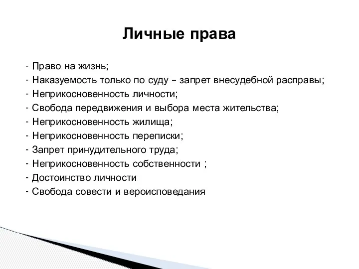 Личные права - Право на жизнь; - Наказуемость только по