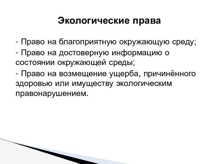 - Право на благоприятную окружающую среду; - Право на достоверную