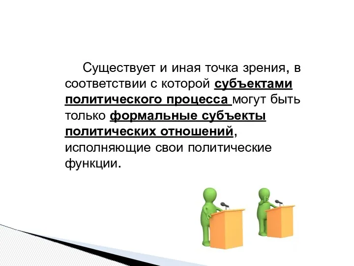 Существует и иная точка зрения, в соответствии с которой субъектами