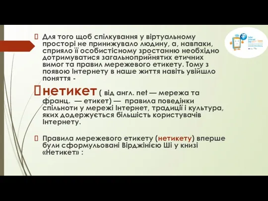 Для того щоб спілкування у віртуальному просторі не принижувало людину,