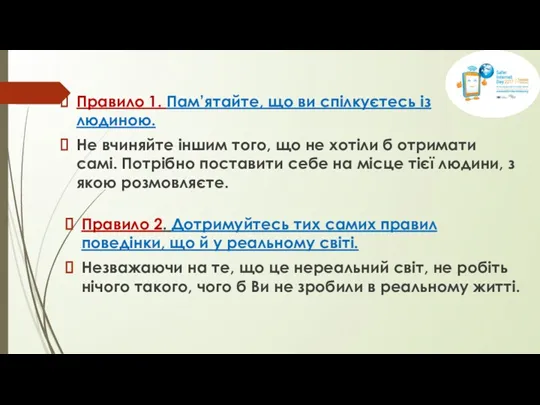 Правило 1. Пам’ятайте, що ви спілкуєтесь із людиною. Не вчиняйте