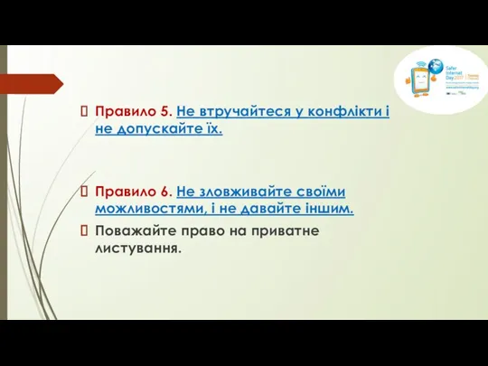 Правило 5. Не втручайтеся у конфлікти і не допускайте їх.