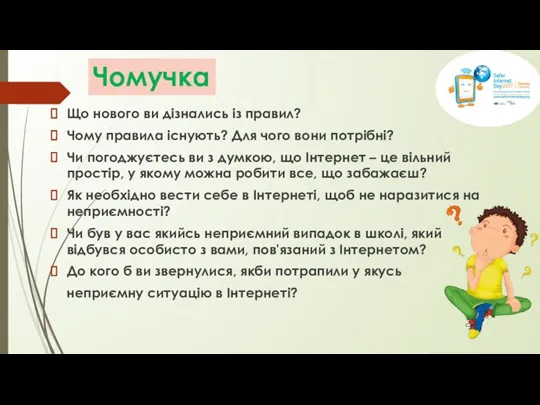 Що нового ви дізнались із правил? Чому правила існують? Для