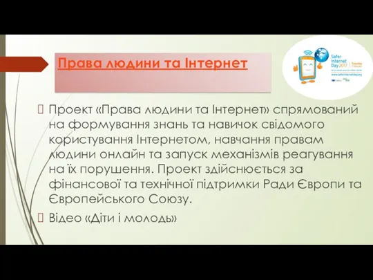 Права людини та Інтернет Проект «Права людини та Інтернет» спрямований