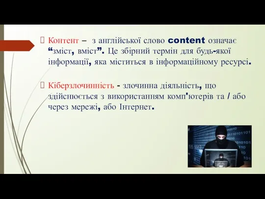 Контент – з англійської слово content означає “зміст, вміст”. Це