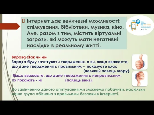 Інтернет дає величезні можливості: спілкування, бібліотеки, музика, кіно. Але, разом