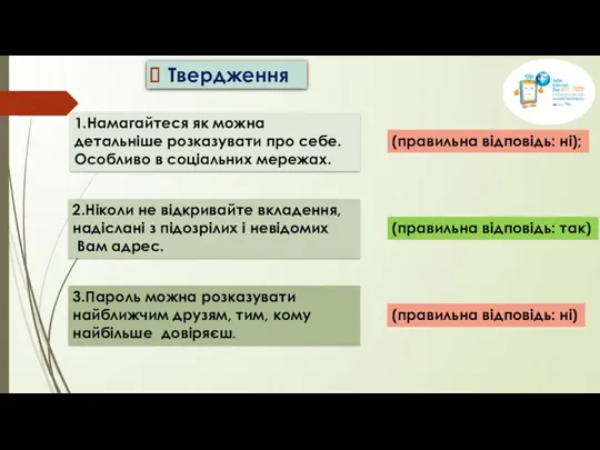 Твердження 1.Намагайтеся як можна детальніше розказувати про себе. Особливо в