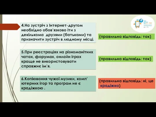 4.На зустріч з Інтернет-другом необхідно обов’язково іти з декількома друзями