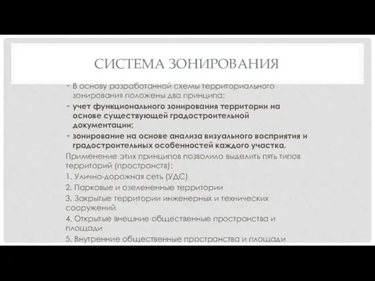 СИСТЕМА ЗОНИРОВАНИЯ В основу разработанной схемы территориального зонирования положены два