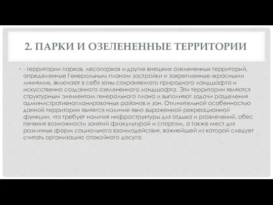 2. ПАРКИ И ОЗЕЛЕНЕННЫЕ ТЕРРИТОРИИ - территории парков, лесопарков и