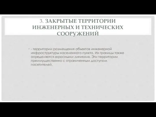 3. ЗАКРЫТЫЕ ТЕРРИТОРИИ ИНЖЕНЕРНЫХ И ТЕХНИЧЕСКИХ СООРУЖЕНИЙ - территории размещения