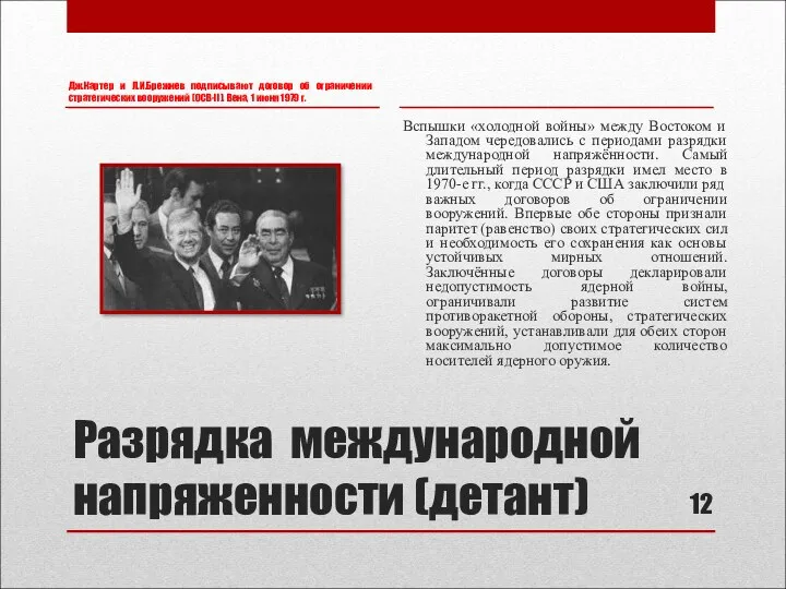Разрядка международной напряженности (детант) Дж.Картер и Л.И.Брежнев подписывают договор об