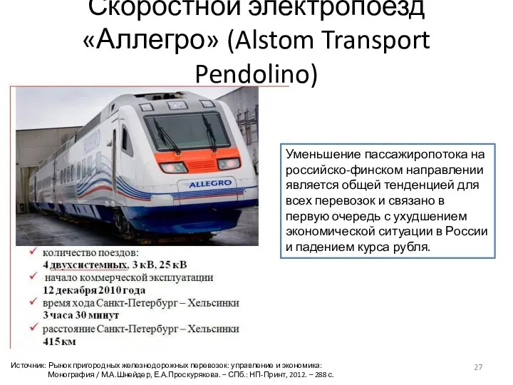 Скоростной электропоезд «Аллегро» (Alstom Transport Pendolino) Источник: Рынок пригородных железнодорожных перевозок: управление и