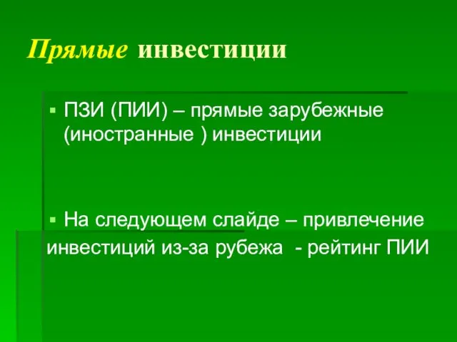 Прямые инвестиции ПЗИ (ПИИ) – прямые зарубежные (иностранные ) инвестиции