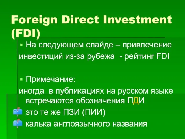 Foreign Direct Investment (FDI) На следующем слайде – привлечение инвестиций