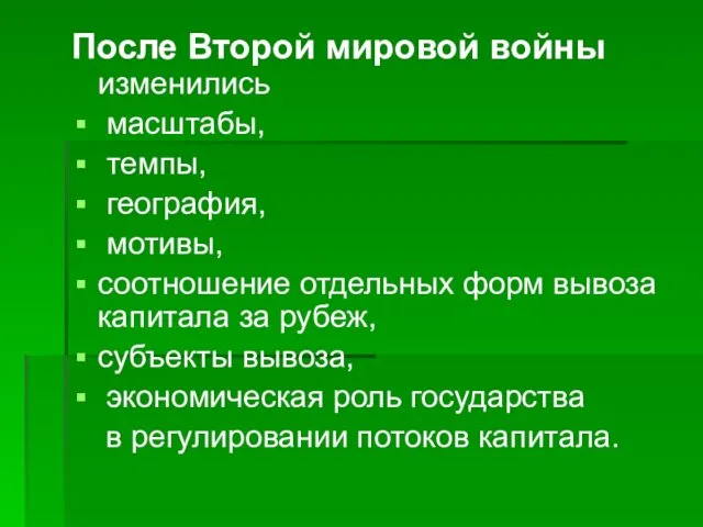 После Второй мировой войны изменились масштабы, темпы, география, мотивы, соотношение