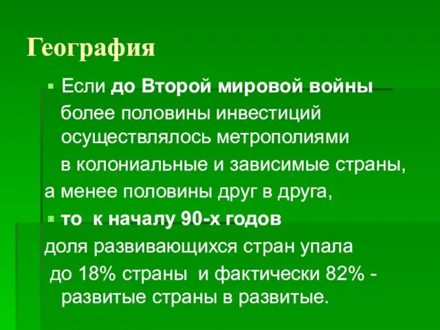 География Если до Второй мировой войны более половины инвестиций осуществлялось