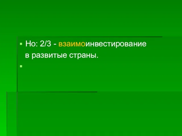 Но: 2/3 - взаимоинвестирование в развитые страны.