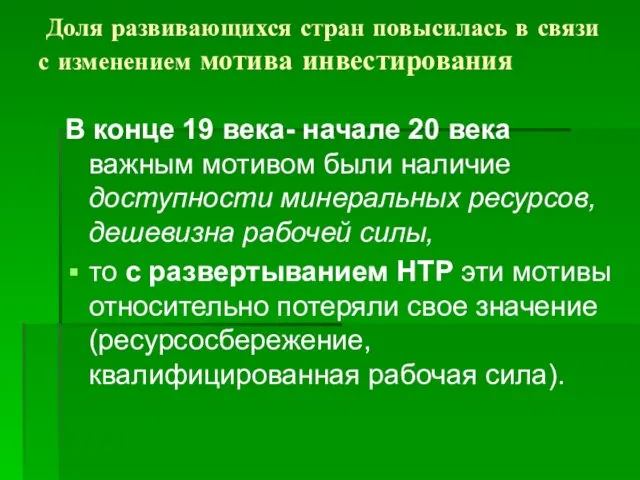 Доля развивающихся стран повысилась в связи с изменением мотива инвестирования