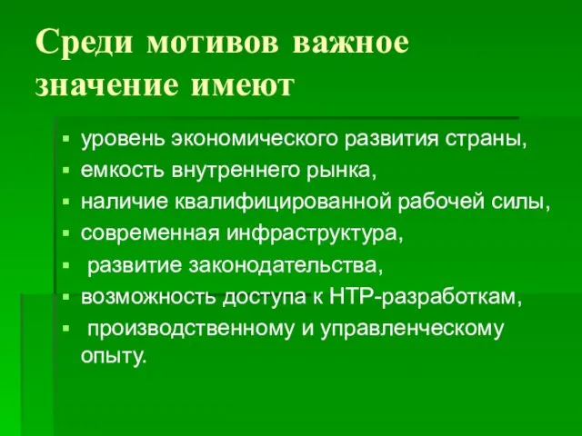 Среди мотивов важное значение имеют уровень экономического развития страны, емкость