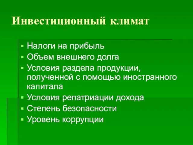 Инвестиционный климат Налоги на прибыль Объем внешнего долга Условия раздела