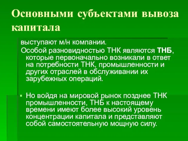 Основными субъектами вывоза капитала выступают м/н компании. Особой разновидностью ТНК