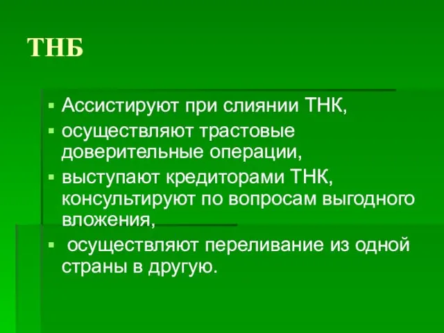 ТНБ Ассистируют при слиянии ТНК, осуществляют трастовые доверительные операции, выступают