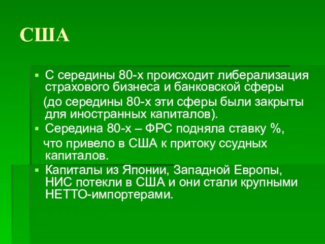 США С середины 80-х происходит либерализация страхового бизнеса и банковской