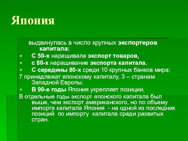 Япония выдвинулась в число крупных экспортеров капитала: С 50-х наращивала