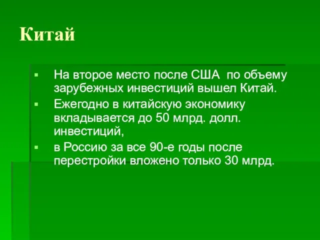 Китай На второе место после США по объему зарубежных инвестиций