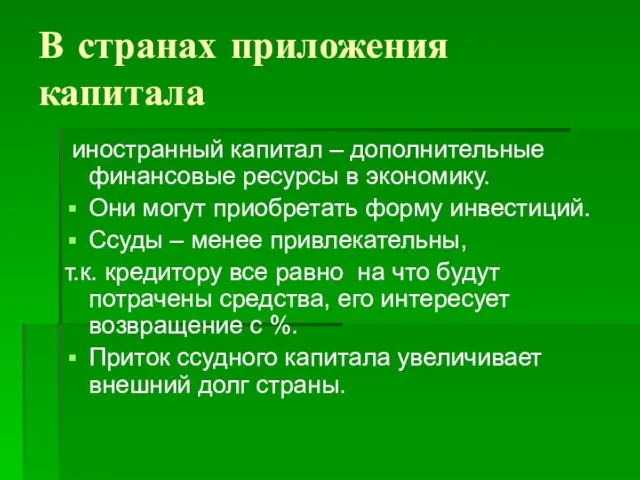 В странах приложения капитала иностранный капитал – дополнительные финансовые ресурсы