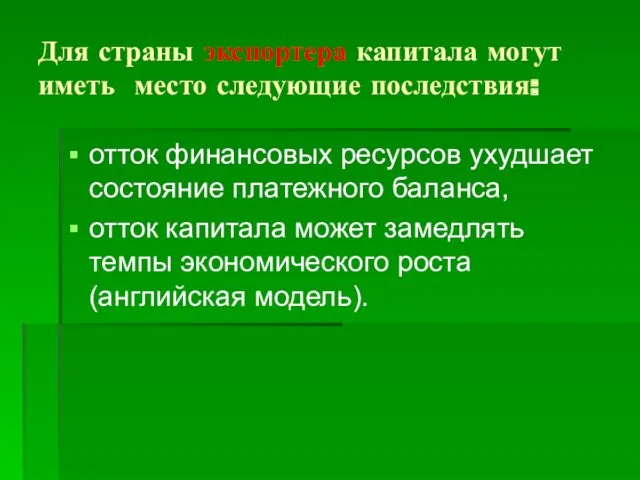 Для страны экспортера капитала могут иметь место следующие последствия: отток