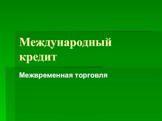 Международный кредит Межвременная торговля