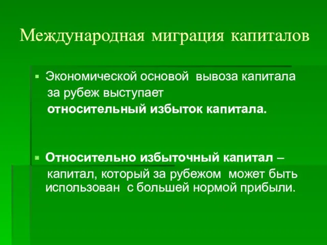 Международная миграция капиталов Экономической основой вывоза капитала за рубеж выступает