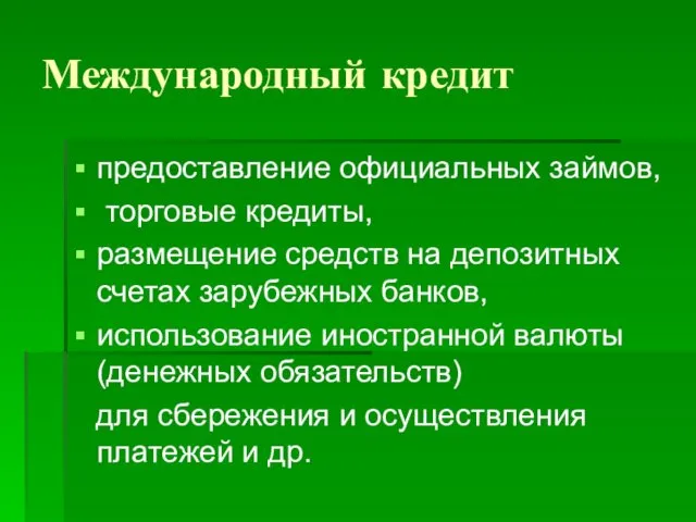 Международный кредит предоставление официальных займов, торговые кредиты, размещение средств на