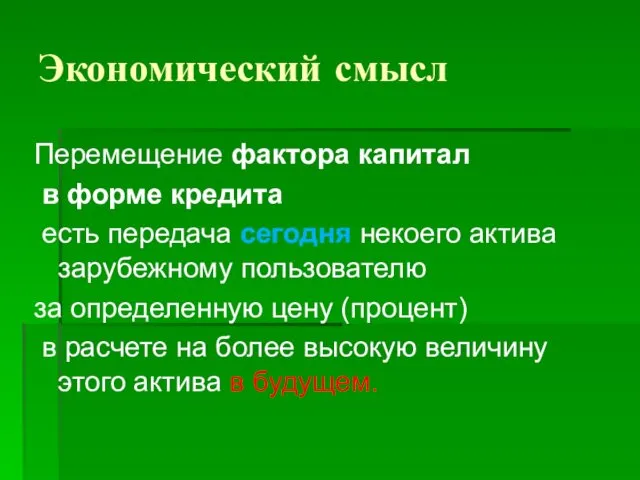 Экономический смысл Перемещение фактора капитал в форме кредита есть передача