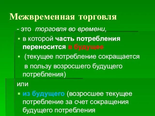 Межвременная торговля - это торговля во времени, в которой часть