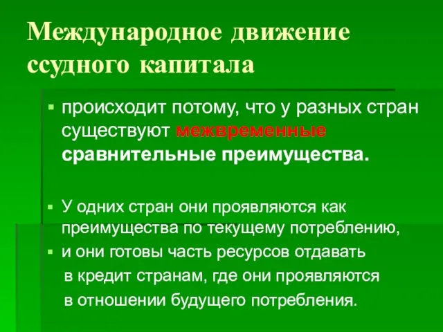 Международное движение ссудного капитала происходит потому, что у разных стран