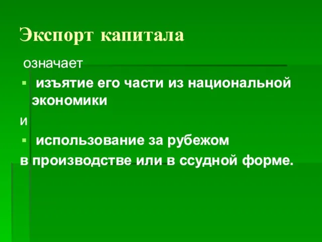 Экспорт капитала означает изъятие его части из национальной экономики и