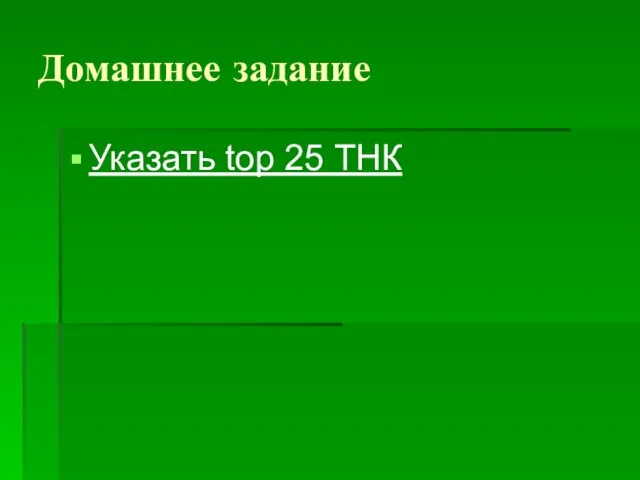 Домашнее задание Указать top 25 ТНК