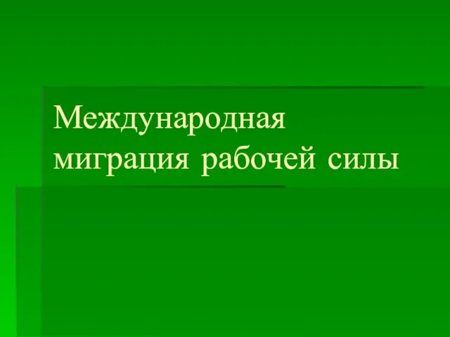 Международная миграция рабочей силы