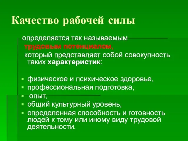 Качество рабочей силы определяется так называемым трудовым потенциалом, который представляет