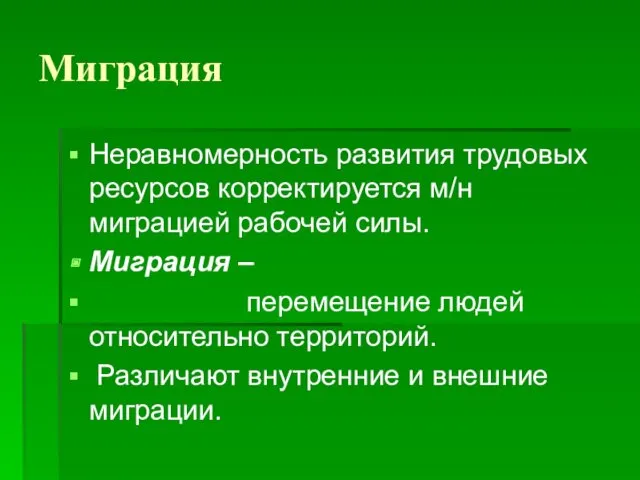 Миграция Неравномерность развития трудовых ресурсов корректируется м/н миграцией рабочей силы.