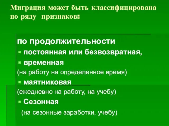 Миграция может быть классифицирована по ряду признаков: по продолжительности постоянная