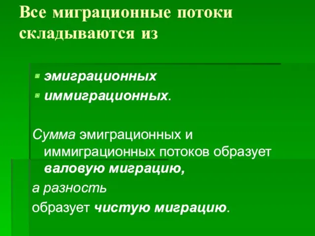 Все миграционные потоки складываются из эмиграционных иммиграционных. Сумма эмиграционных и