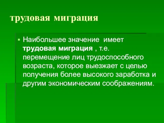 трудовая миграция Наибольшее значение имеет трудовая миграция , т.е. перемещение