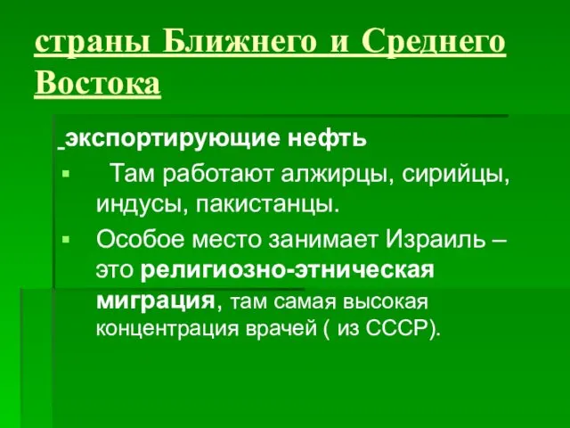 страны Ближнего и Среднего Востока экспортирующие нефть Там работают алжирцы,