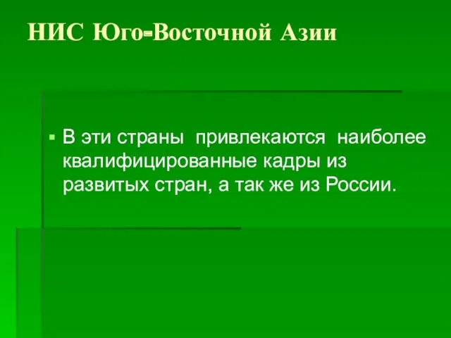 НИС Юго-Восточной Азии В эти страны привлекаются наиболее квалифицированные кадры